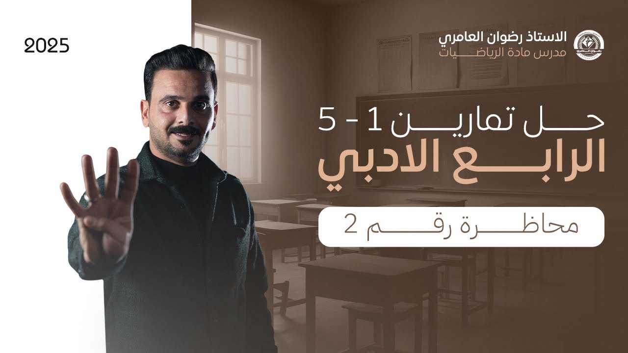 رياضيات الرابع الادبي | حل تمارين ( 1 - 5 ) |منهج 2025
