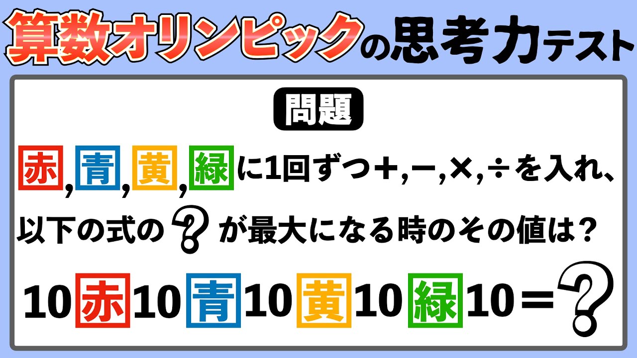 【算数オリンピックで頭の体操】計算式の結果が一番大きくなるように組み立てできる？【小学生が解く算数】
