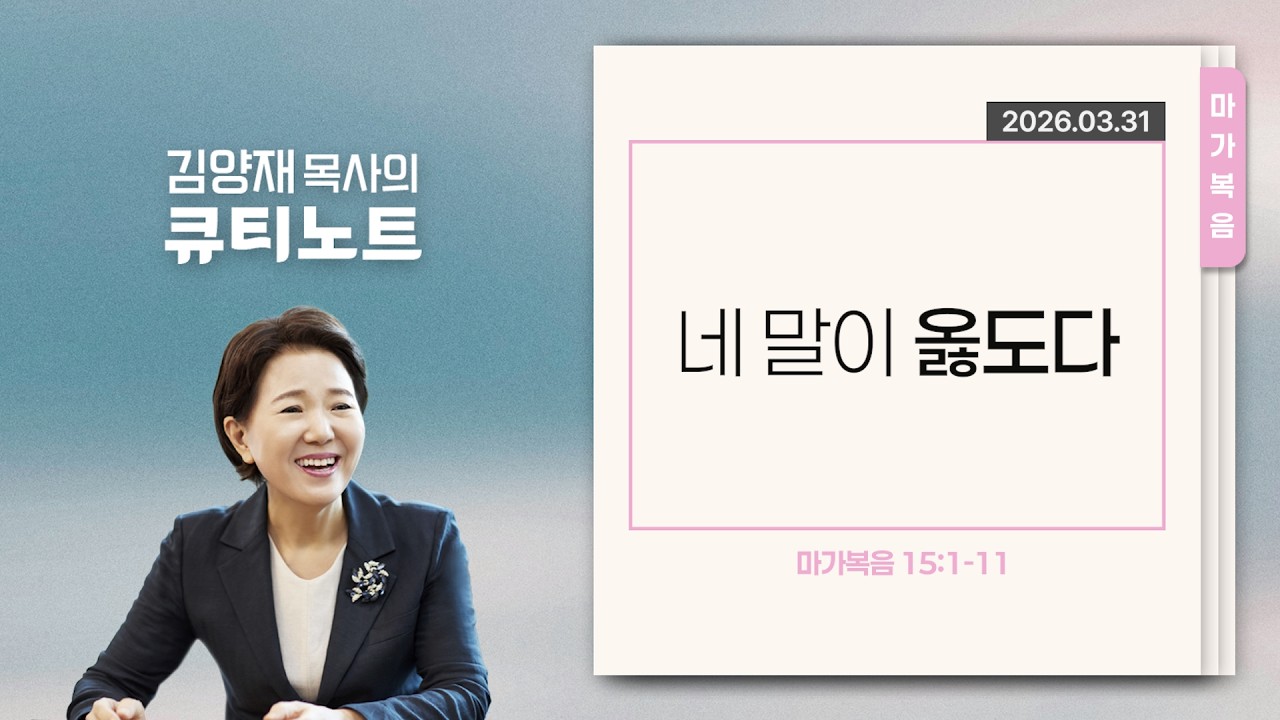[큐티노트] 2026-03-31 (화)｜마가복음 15:1-11｜네 말이 옳도다｜김양재 목사