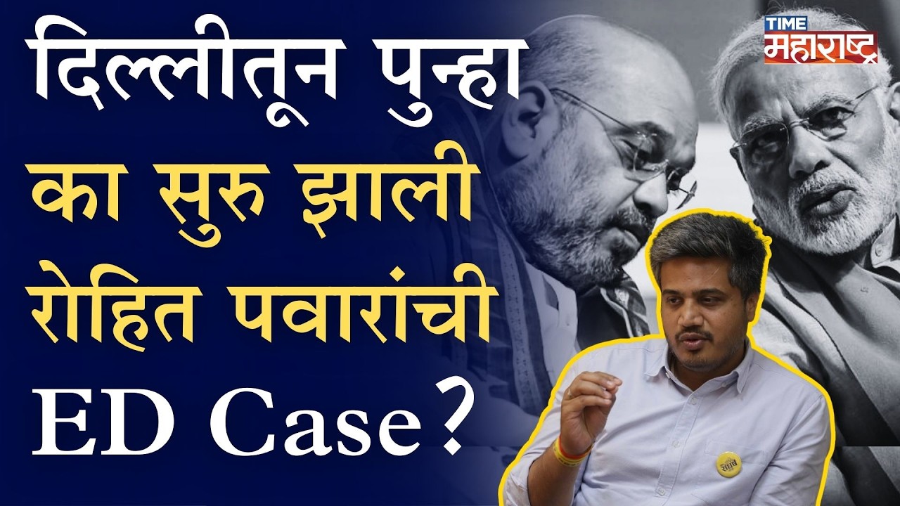 रोहित पवार आणि MSCB घोटाळा प्रकरण नेमकं काय? Rohit Pawar ED Case