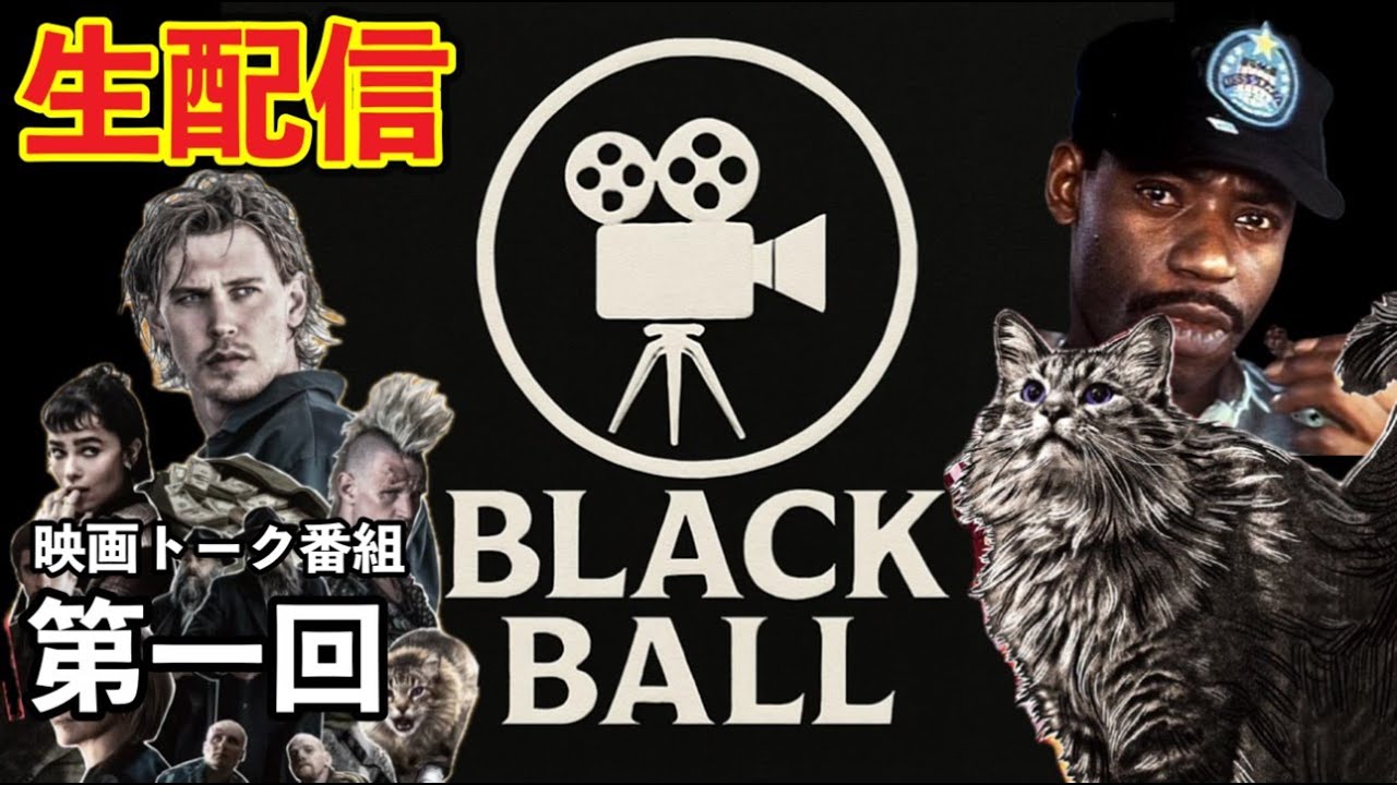 新番組スタート 第一回「BLACK BALL」映画トーク全開 [yoshio/VLOG] #不定期配信