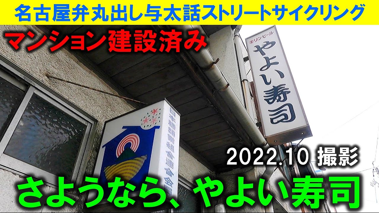 【365日 名古屋旅】名古屋市中川区西日置界隈。さようなら、やよい寿司。たかが３年前に撮影した動画だが、既に消滅しマンション化した建物が多いことに驚かされる。2022年10月撮影。No.1238