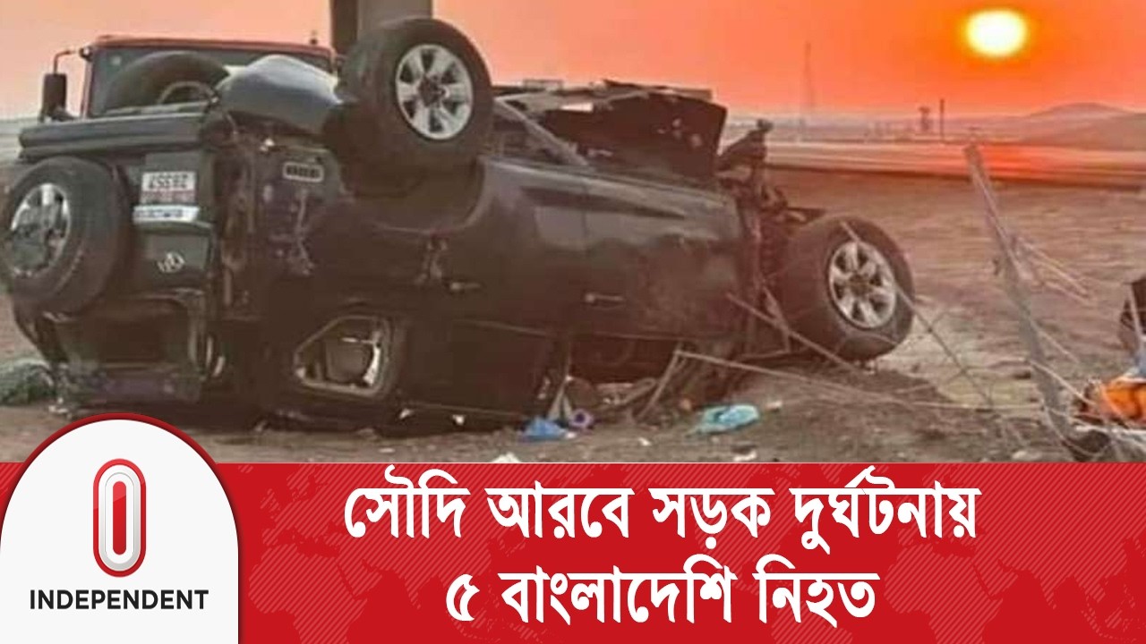 ওমরাহ পালনে গিয়ে সৌদি আরবে সড়ক দুর্ঘটনায় ৫ বাংলাদেশি | Saudi Accident| Independent TV