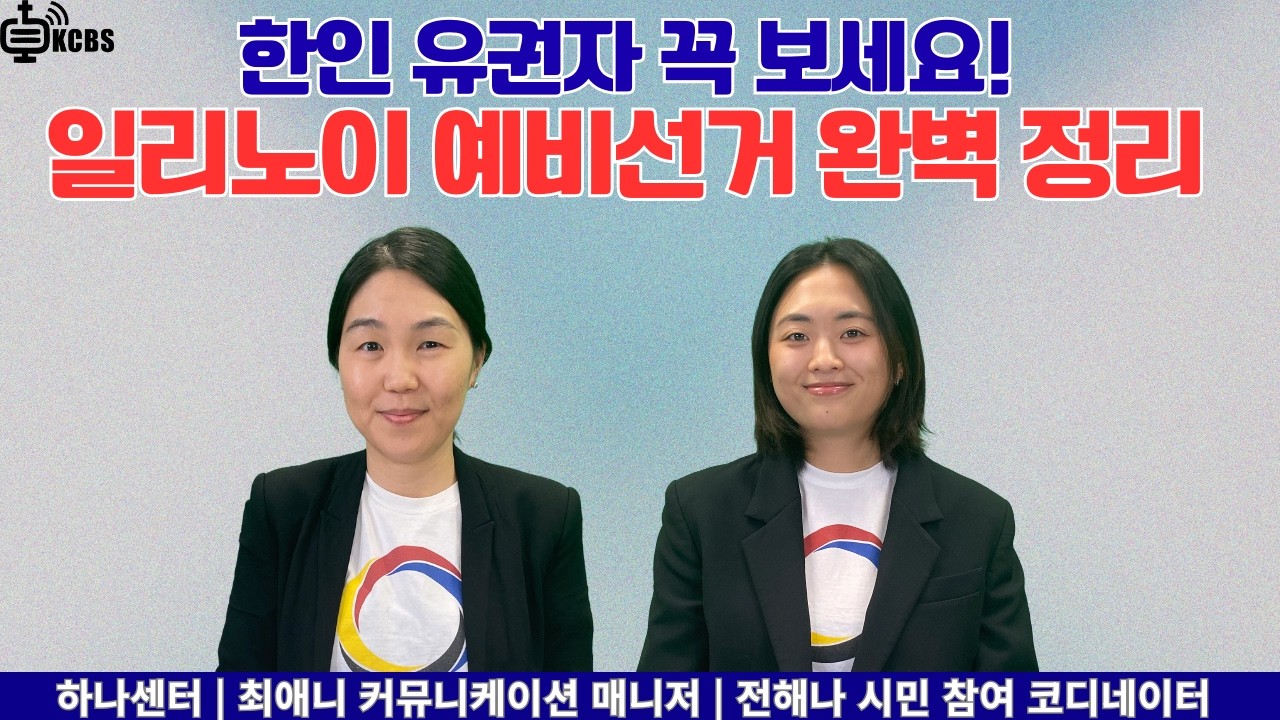 한인 유권자 꼭 보세요! | 일리노이 예비선거 완벽 정리 | 하나센터 인터뷰 [KCBS 초대석 640 ] 최애니 커뮤니케이션 매니저, 전해나 시민 참여 코디네이터