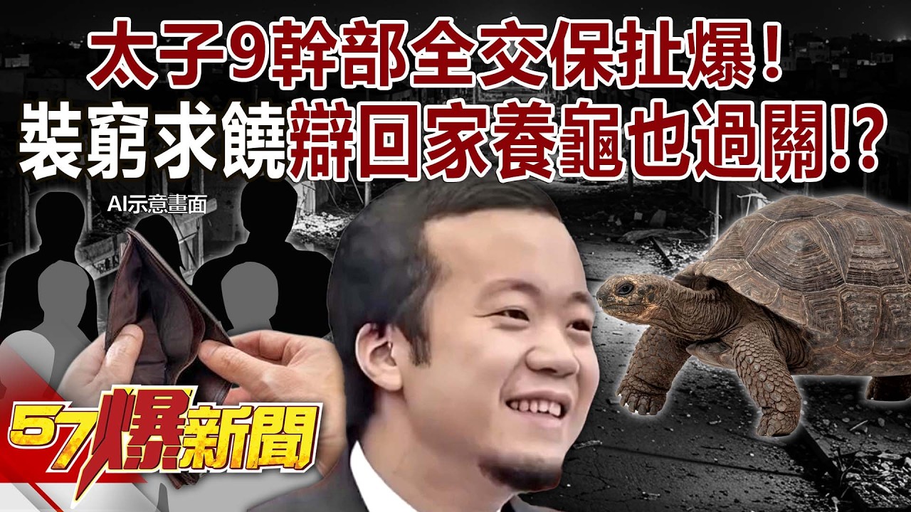 太子9幹部全交保扯爆！賣慘裝窮求饒辯回家養龜也過關！？- 黃敬平 林廷輝 江中博《57爆新聞》20260305-3