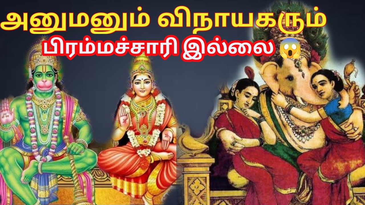 அனுமனும் விநாயகரும் பிரம்மச்சாரி இல்லை 😱 Hanuman married | vinayagar married or not | secret stories