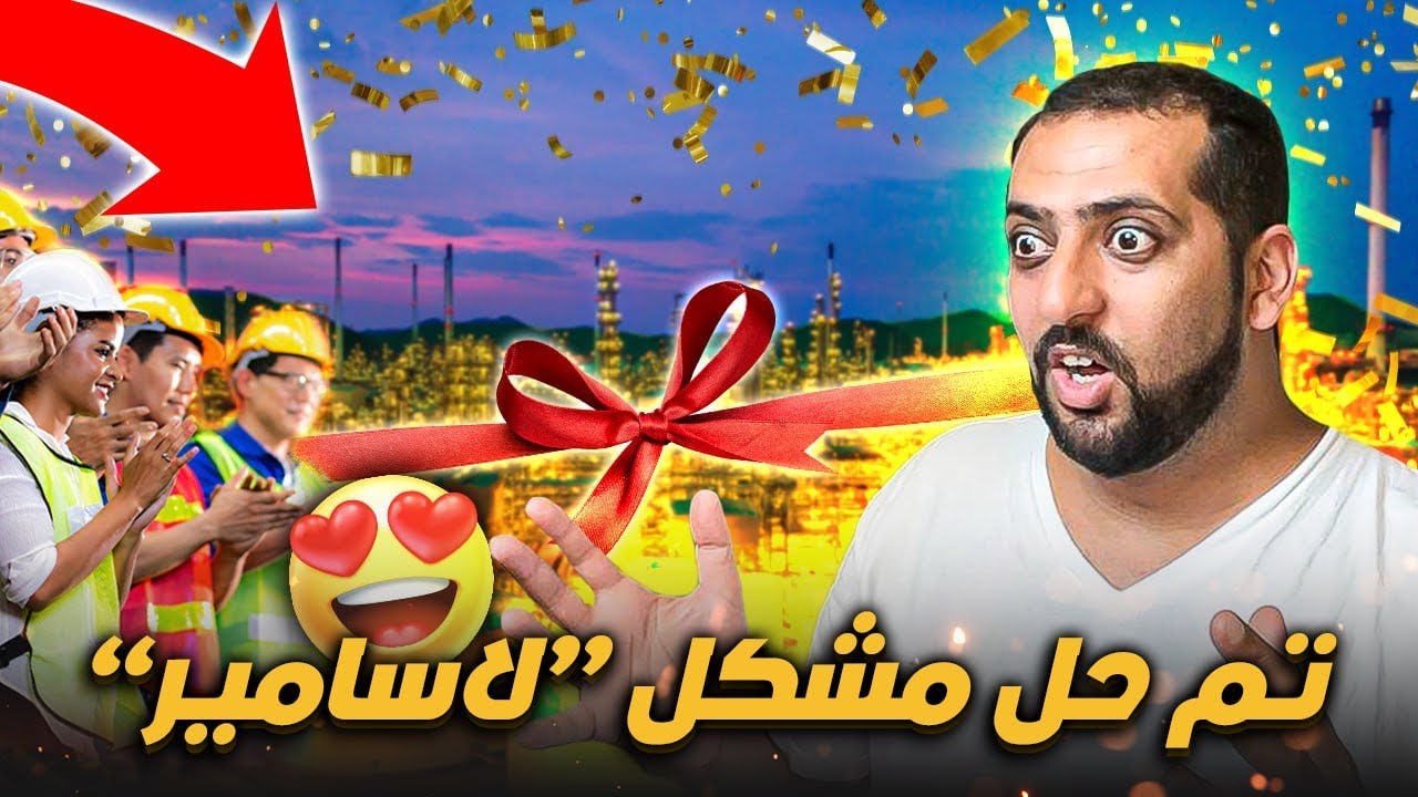 و أخيرا تم حل مشكل شركة لاسامير