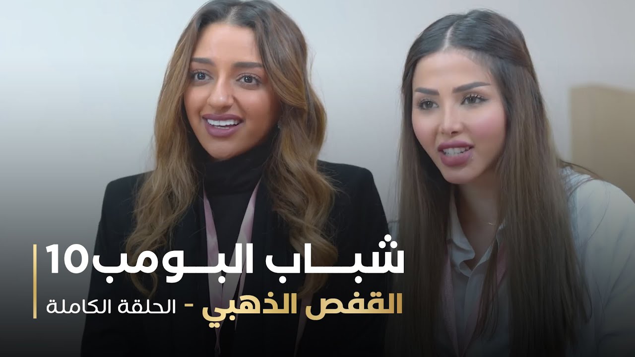 مسلسل شباب البومب - حلقة القفص الذهبي