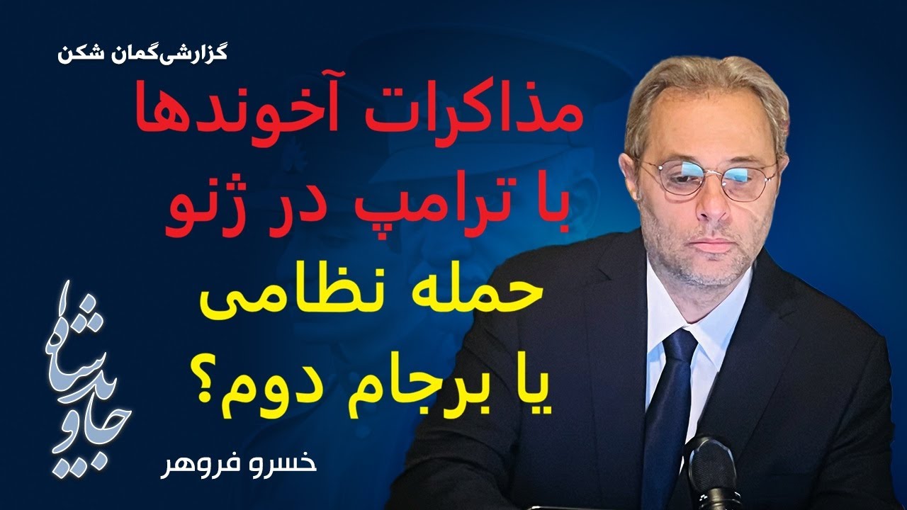 مذاکرات آخوندها با  ترامپ در ژنو - حمله نظامی یا برجام دوم؟ گزارشی گمان شکن از خسرو فروهر