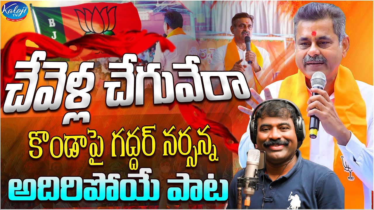 చేవెళ్ల చేగువేరా కొండాపై గద్దర్ నర్సన్న అదిరిపోయే పాట | Konda Vishweshwar Reddy New Song | Kaloji TV