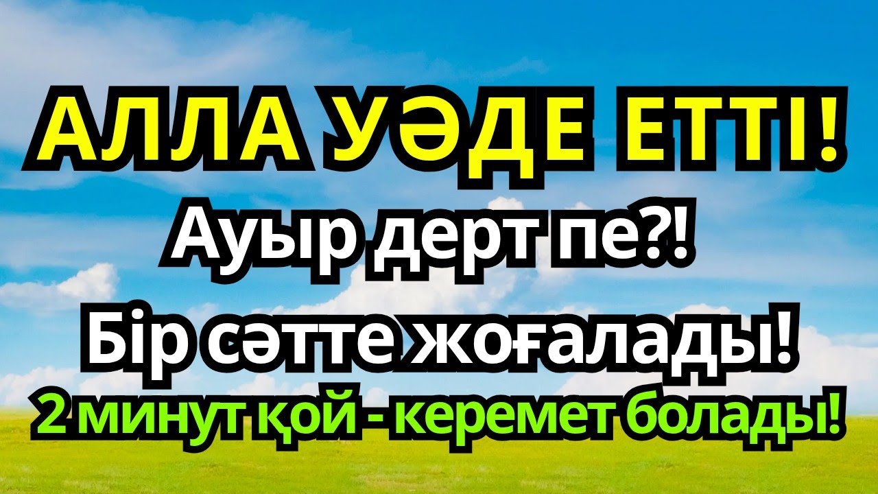 СУБХАНАЛЛА! 🤲 Бұл аят ҚАНДАЙ АУРУ БОЛСА ДА ЖОЙАДЫ! ҚАЗІР АҚ ТЫҢДА!