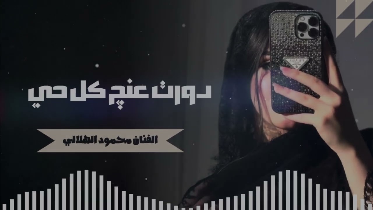 دورت عنج كل حي | محمود الهلالي | دبكات طرب 2026 💃🏻🎶