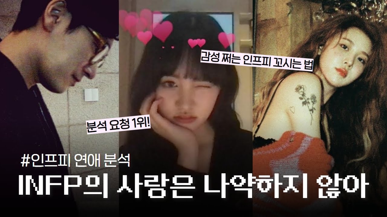 그치만 말랑소중한 INFP와 연애 특징 총정리 | INFP 연애