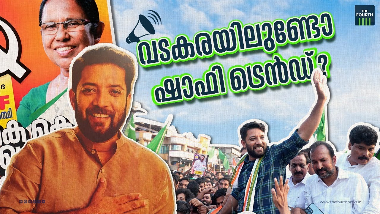 വടകരയിലുണ്ടോ ഷാഫി ട്രെൻഡ്? | Vadakara | Shafi Parambil | K K Shailaja | Loksabha Elections 2024