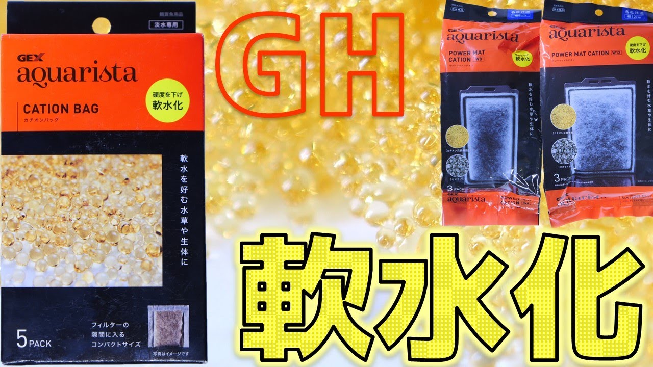 【イオン交換樹脂】1個当たりGH2.8を1日で0にする軟水化アイテム。小さいのに浮かない。GEXアクアリスタCATION BAG、POWER MAT CATION W8/W12【ふぶきテトラ】