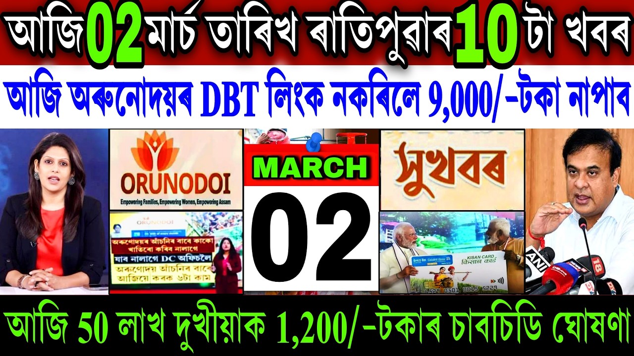 Assamese News Today 02 March 2026 || Just Orunodoi ₹-9,000 New Update || PM Ujjwala || Shopping