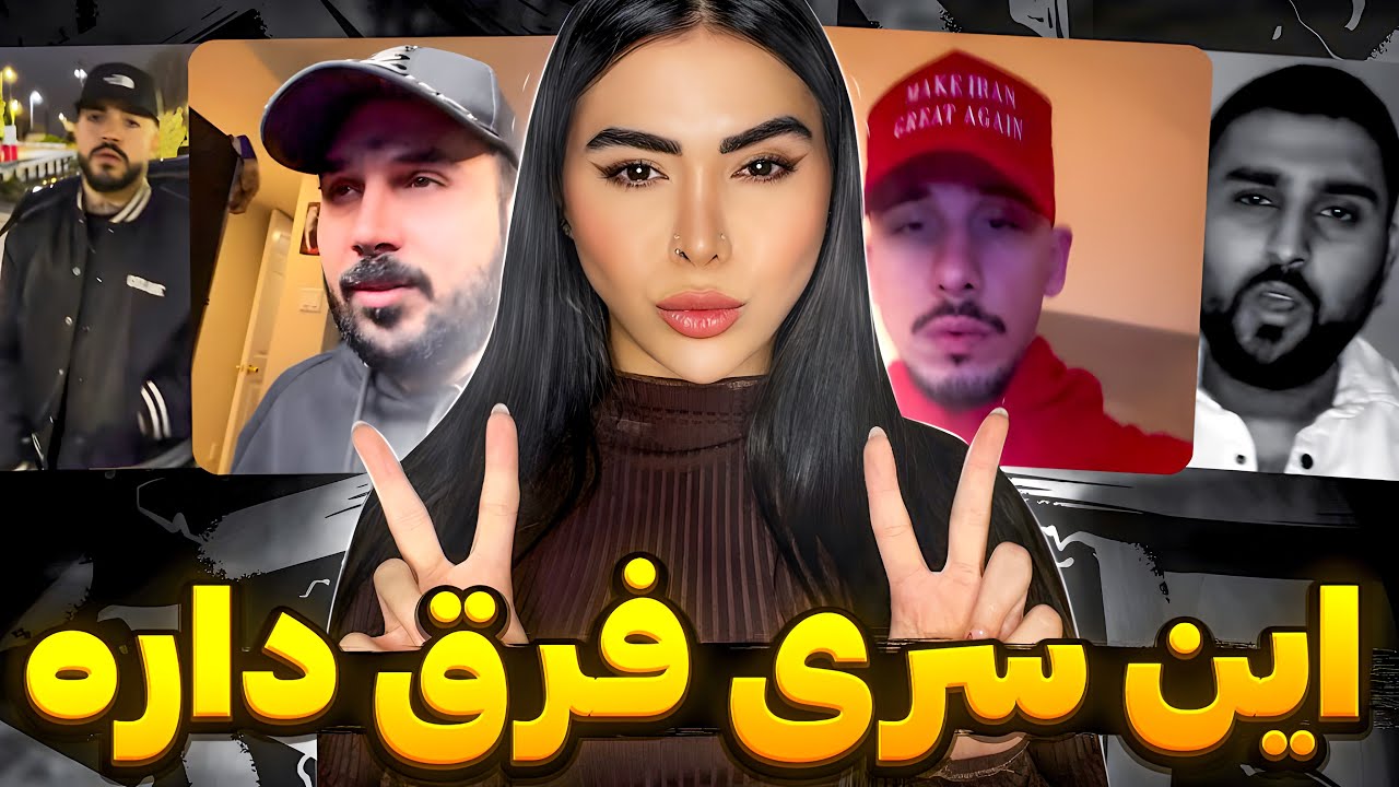 ما ادامه میدیم ✌🏽 ری اکشن فری استایل های اعتراضی پوتک ، کوری ، ۰۲۱کید ، ریبار 🔥