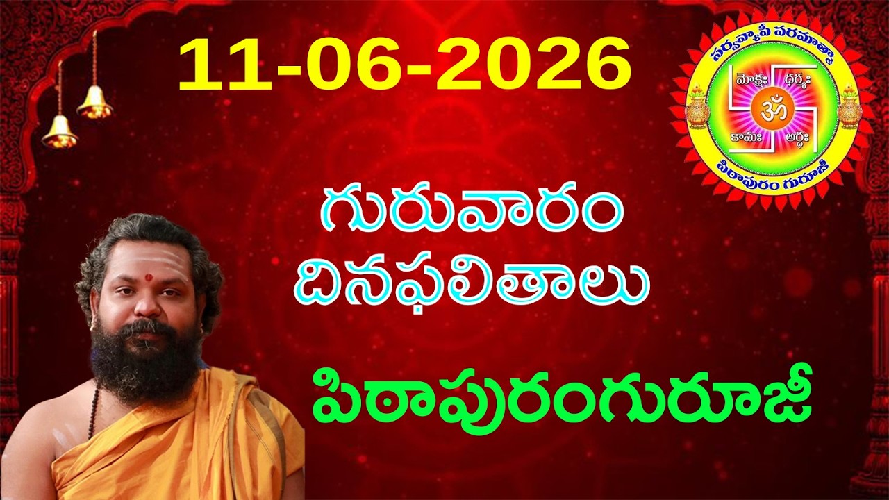 Daily Panchangam and Rasi Phalalu Telugu|11th June 2026 Thursday| Daily Horoscope| #Pithapuramguruji
