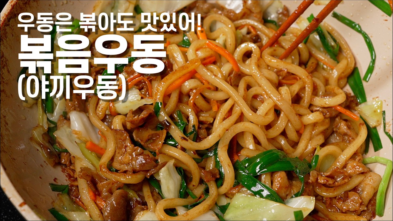 [볶음우동(야끼우동)] 볶는 소리로 배고파지는 영상 (Yaki Udon – Hunger On, By Sound)