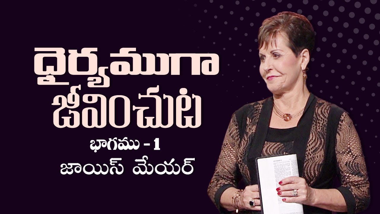 ధైర్యముగా జీవించుట - Living Courageously Part 1 - Joyce Meyer