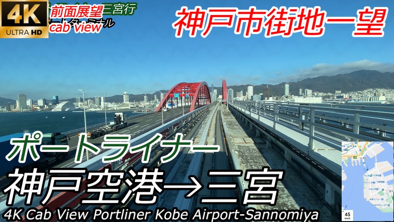 【4K60fps速度計・マップ付前面展望】神戸の街並みに向かって ポートライナー 神戸空港→三宮
