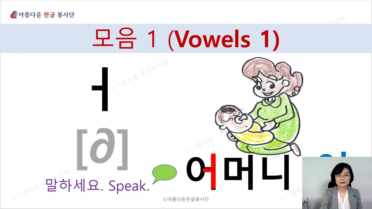 Hangeul_Vowels 1 - 1step -speak & write 1