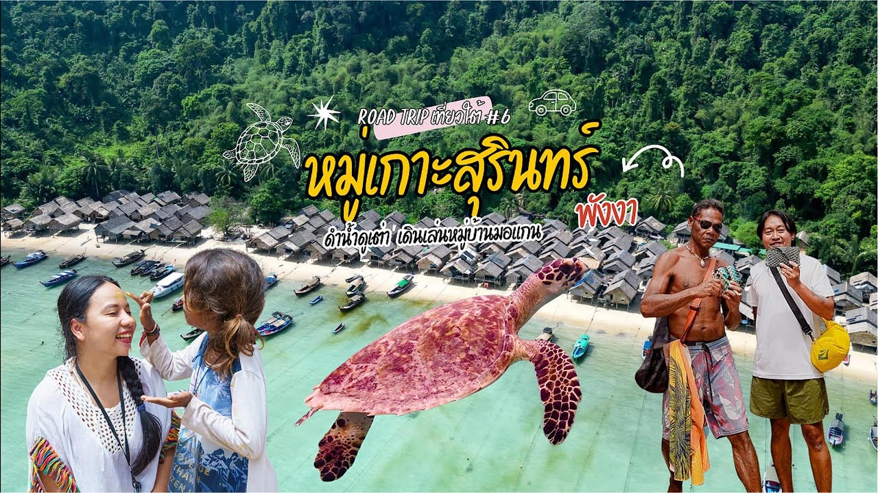 EP.7 : Road Tripลงใต้ เที่ยวหมู่เกาะสุรินทร์ ทะเลไทยสวยไม่แพ้ชาติใดในโลกกกกก