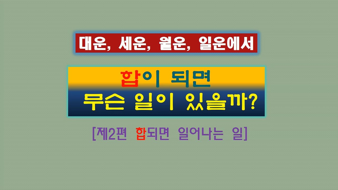 운에서 합을 만나면 어떤 운일까?[제2편]