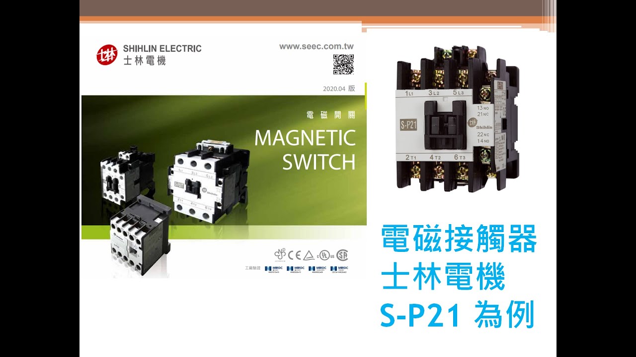 工業控制 S-P21電磁接觸器接點說明-電路功能應用-自保持