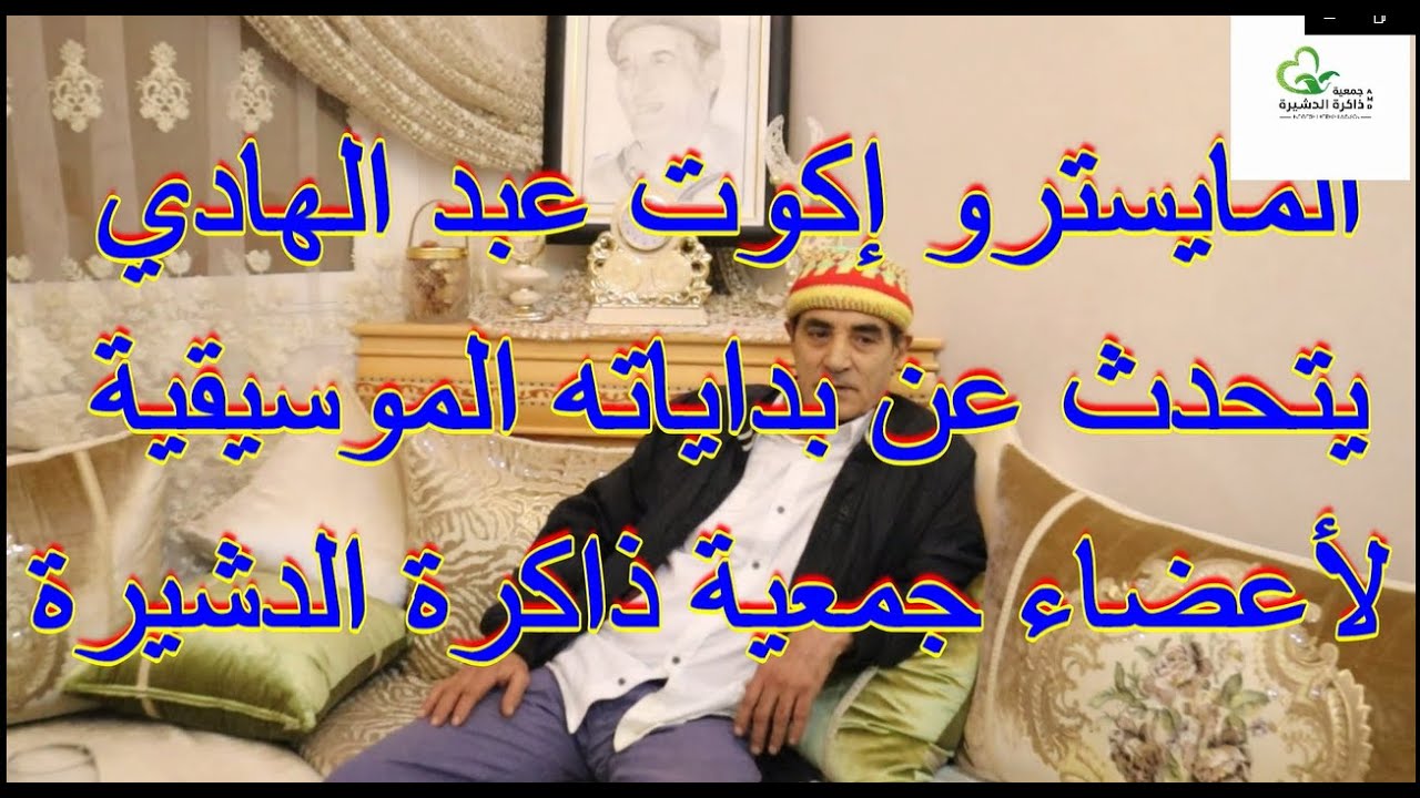 المايسترو إكوت عبد الهادي يتحدث عن بداياته الموسيقية جمعية ذاكرة الدشيرة le maestro Igout Abdelhadi