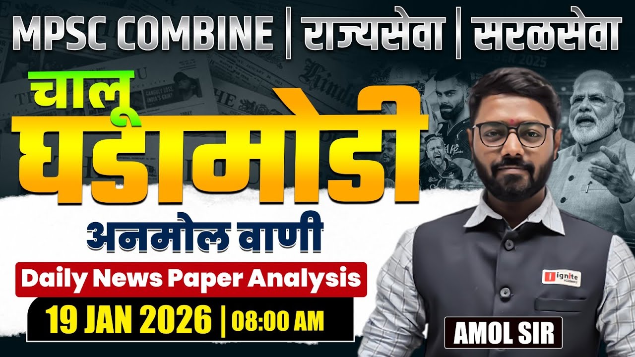 MPSC Combine | Rajyaseva | Saralseva | Current Affairs - 19 JAN 2026 | Daily Newspaper Analysis...