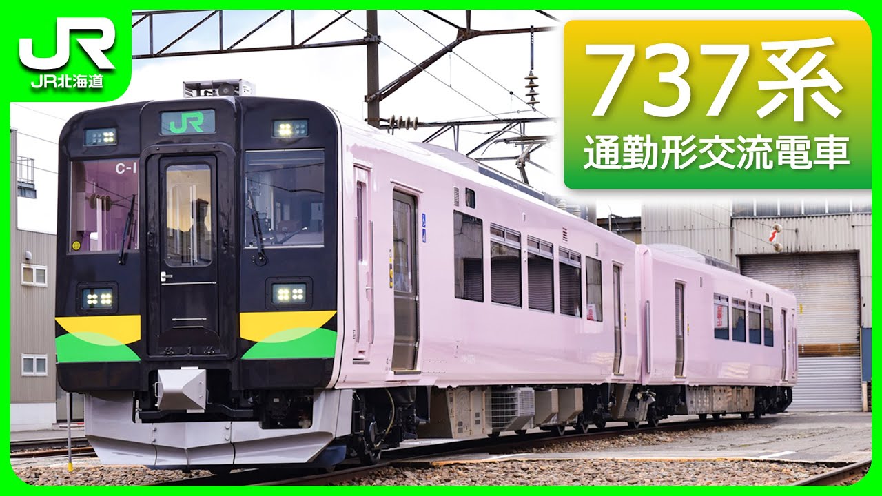 737系通勤形交流電車【JR北海道】