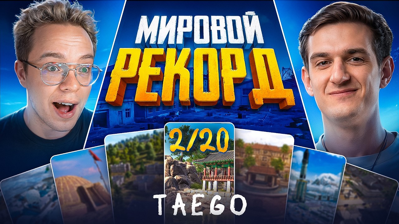 20 ПОБЕД 0 ПОРАЖЕНИЙ. МИРОВОЙ РЕКОРД. ИГРА 2