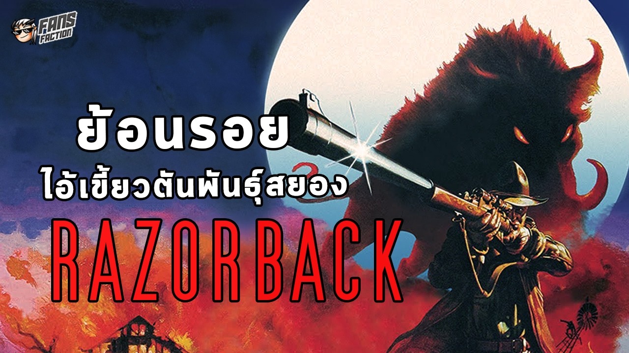 ย้อนรอย Razorback (1984) หมูยักษ์หัวใจซาตาน | หนังสยองหมูกินคนที่ดีที่สุดเท่าที่ออสเตรเลียเคยสร้างมา