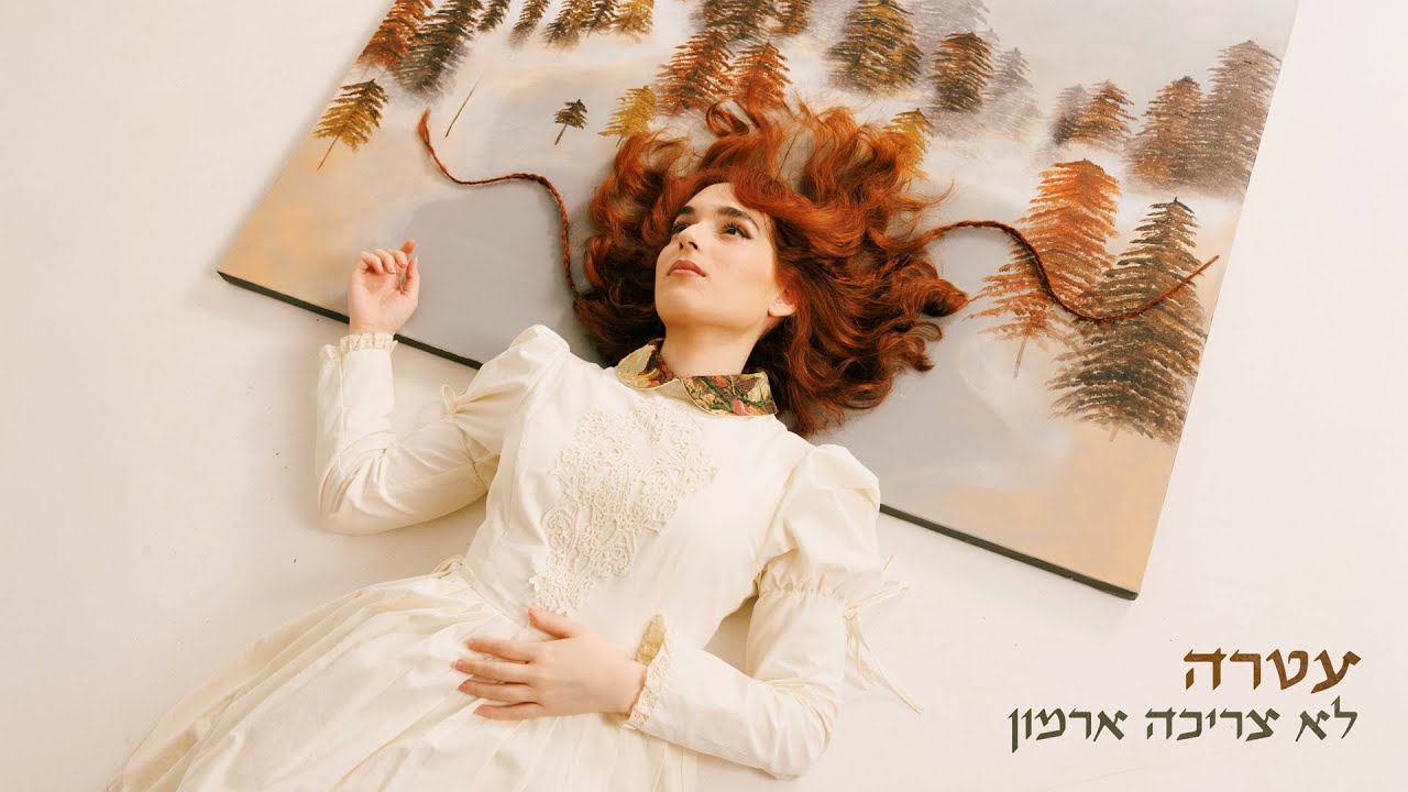 עטרה אוריה - לא צריכה ארמון