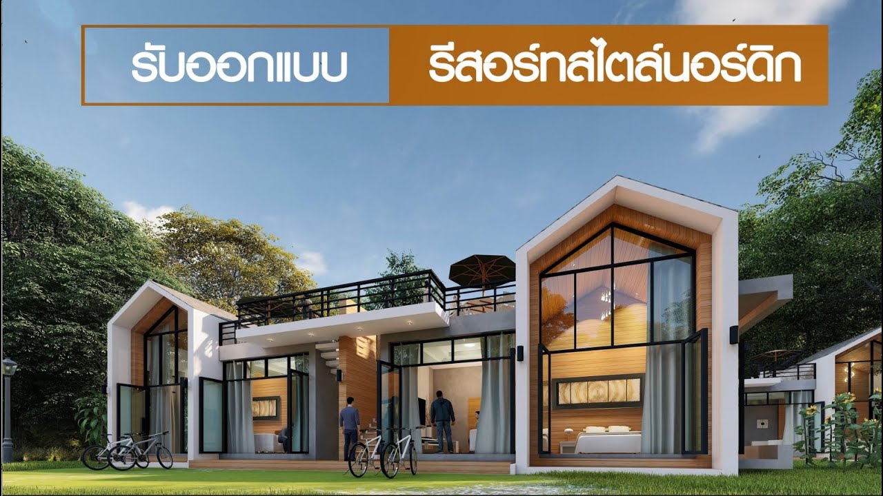 รับออกแบบรีสอร์ทสวยๆ โดยทีมงานกรเฮ้าส์