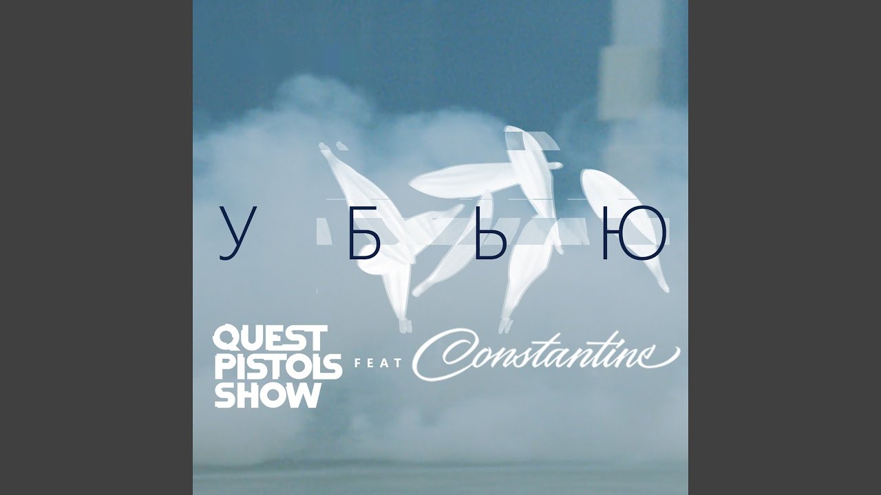Убью (feat. Constantine) (Video Version)