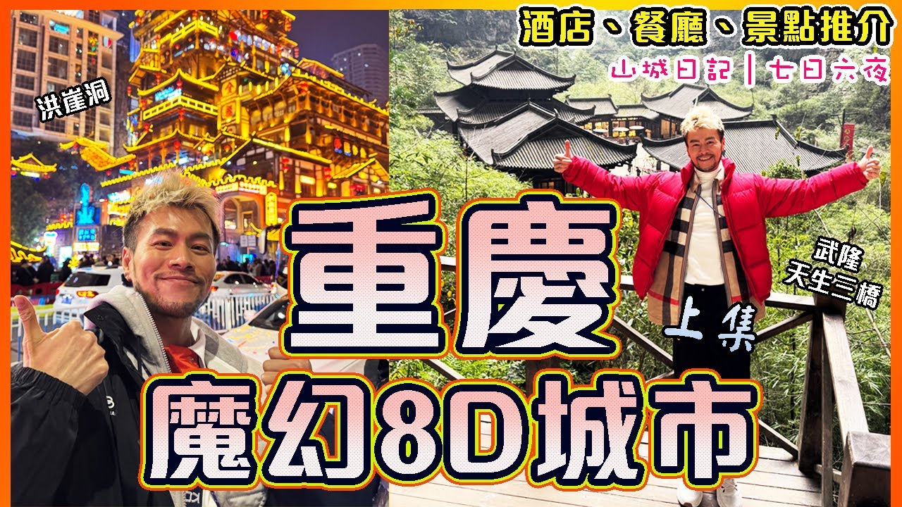 ✨【重慶旅行Vlog - 上集】🔥🔥魔幻8D山城超精彩!!😱㊙️秘探816地下核工程!!🌟⛰️絕美自然景色-武隆天生三橋一日遊!!  😋防空洞吃火鍋🥘🌶｜Chongqing Travel Vlog