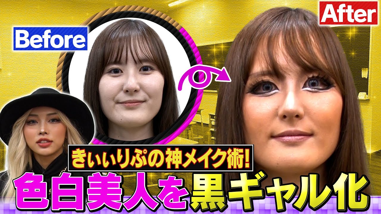 【黒ギャルメイク】きぃぃりぷ先生が伝授！「黒ギャル」の作り方