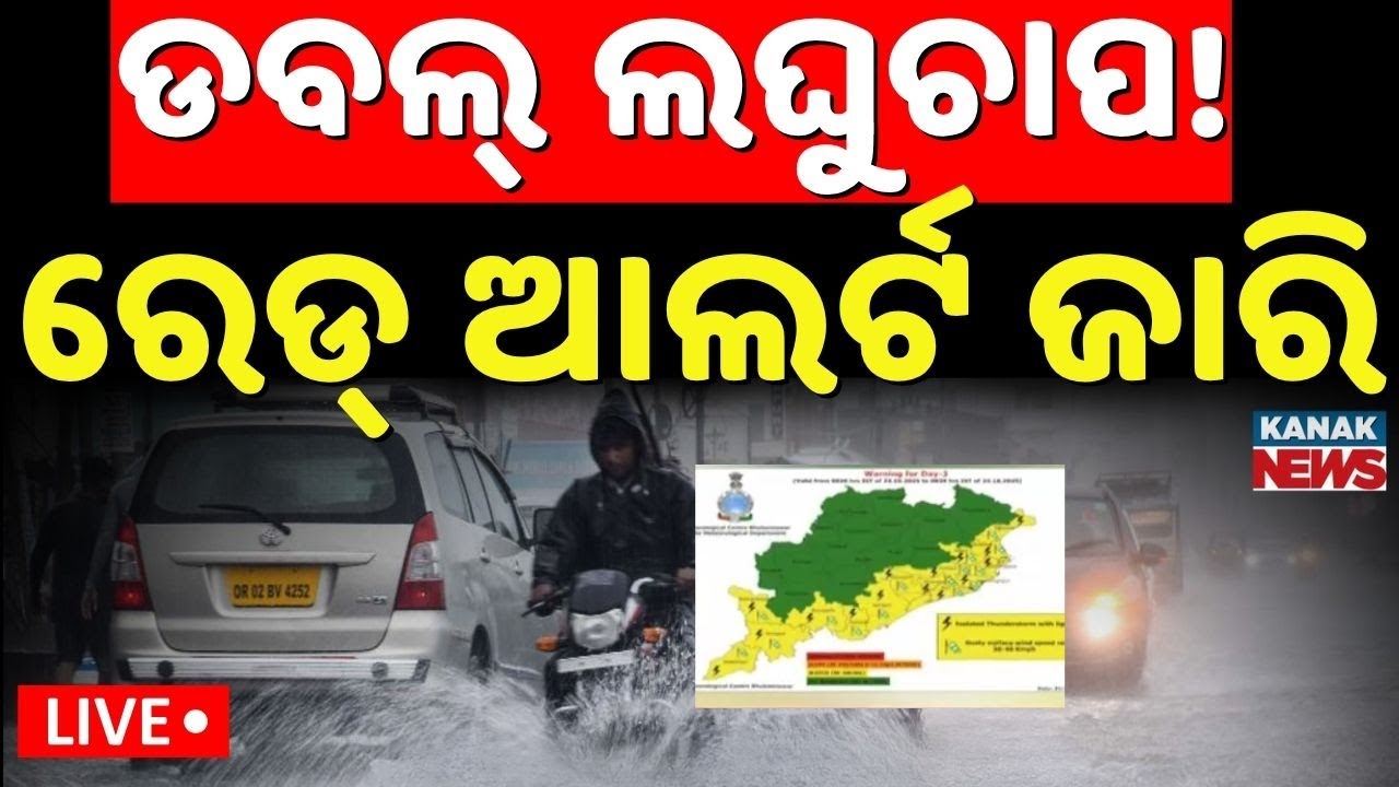🔴Big Breaking | ପଛକୁ ପଛ ଲଘୁଚାପ Cyclone | Weather Update | Odia rain | Odisha Rain | Kanak News |