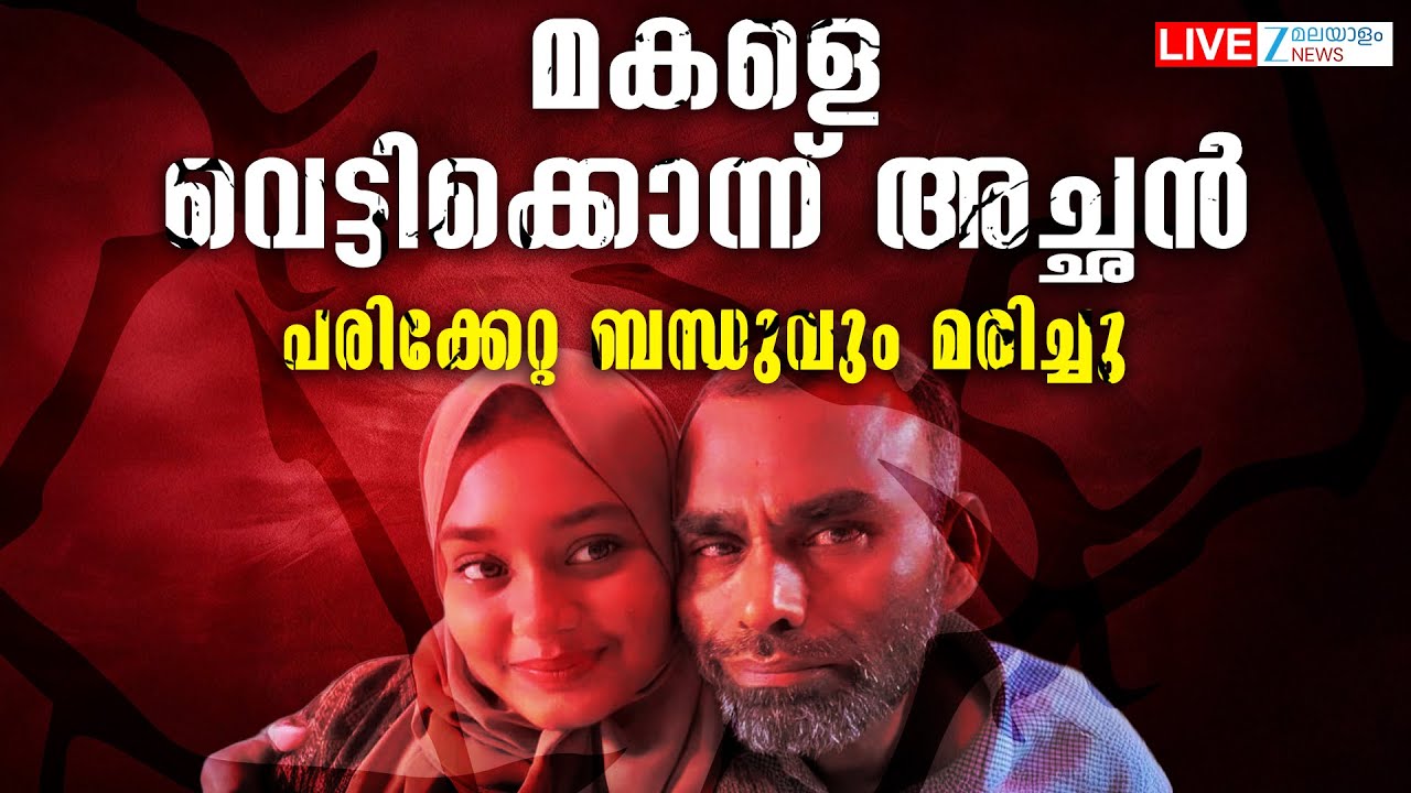 Live: Manjeshwaram Murder Case | മകളെ വെട്ടിക്കൊന്ന് അച്ഛൻ, ബന്ധുവും മരിച്ചു | Zee Malayalam News
