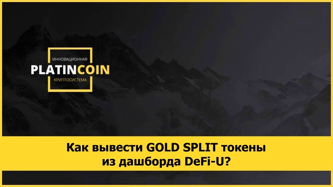 Как вывести GOLD SPLIT токены из дашборда DeFi-U?