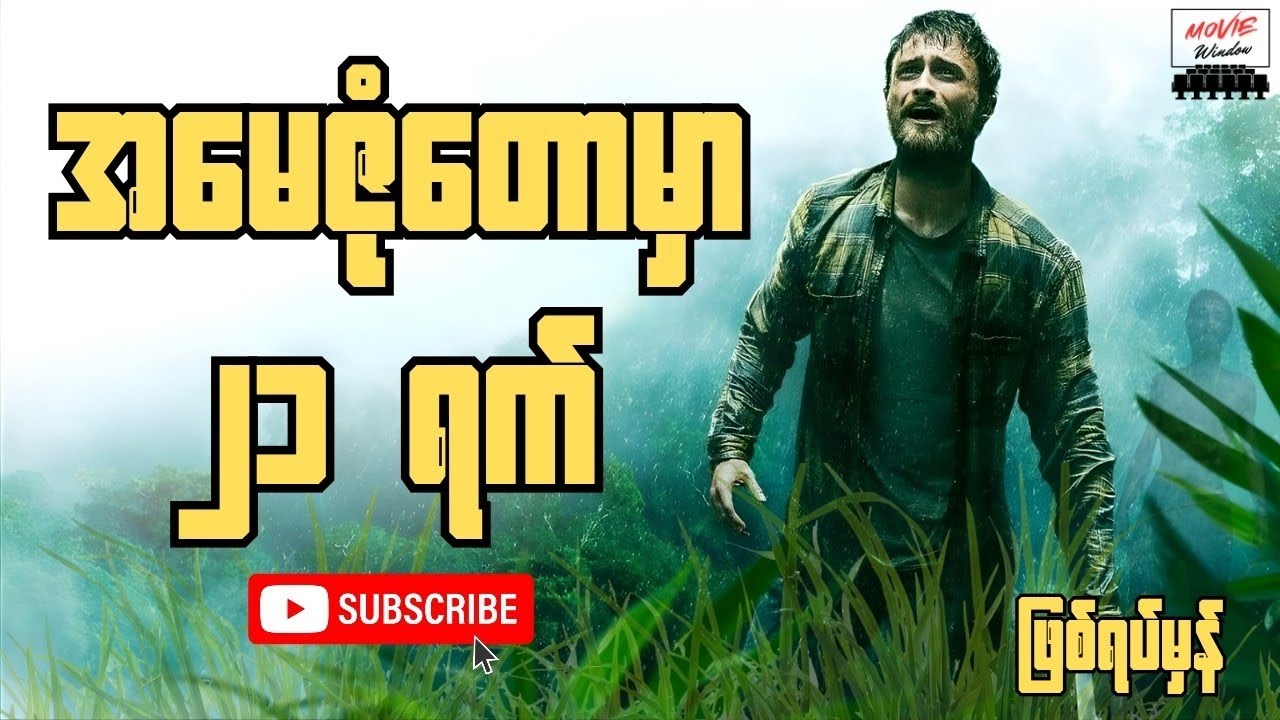 အမေဇုံတောနက်ထဲမှာ တစ်ယောက်တည်း ၂၁ ရက်ကြာ ပိတ်မိနေခဲ့တဲ့ ဖြစ်ရပ်မှန် - Jungle (2017) Movie Recap