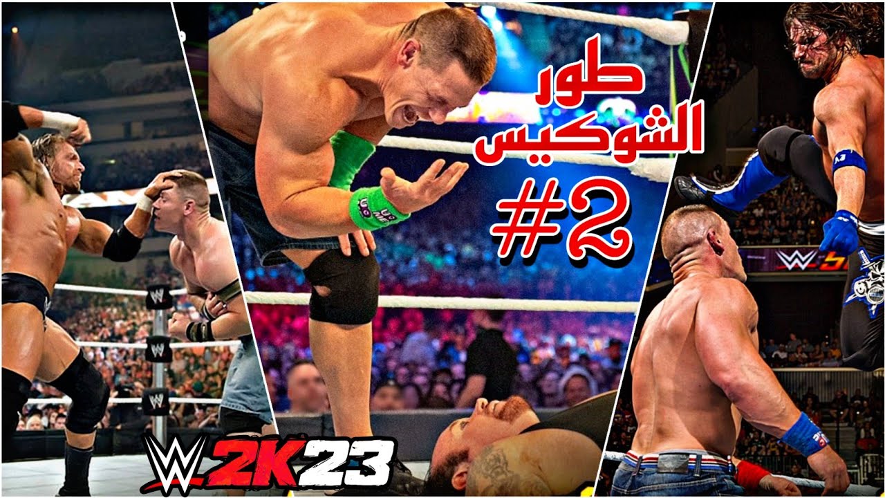 WWE2K23 | طور الشوكيس 2# اندرتيكر و تربل اتش ضد جون سينا