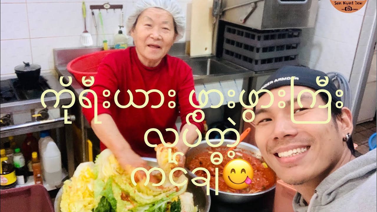 김치 ကိုရီးယား ကင်ချီလုပ်နည်း 🥰