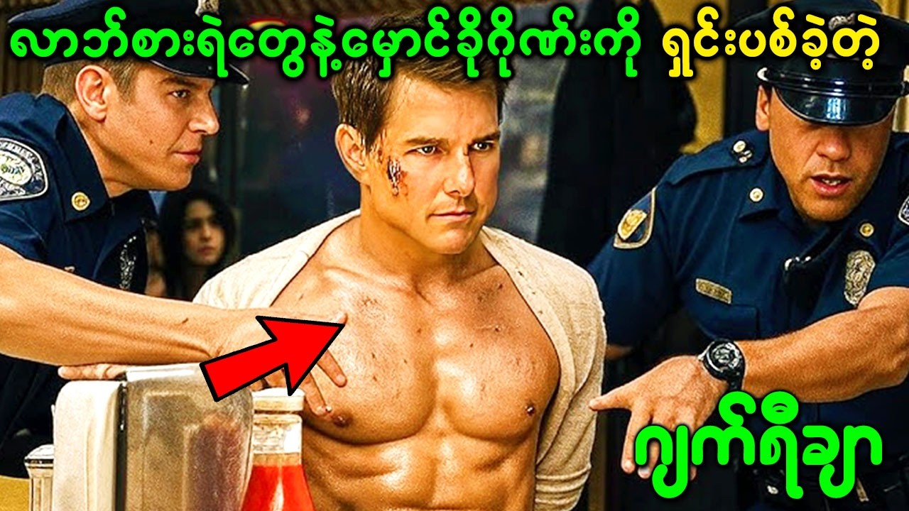 လာဘ်စားရဲတွေနဲ့လက်နက်မှောင်ခိုဂိုဏ်းကိုရှင်းပစ်ခဲ့တဲ့ မရိမ်းလက်ဖြောင့်တပ်သားဟောင်းဂျက်ရီချာ