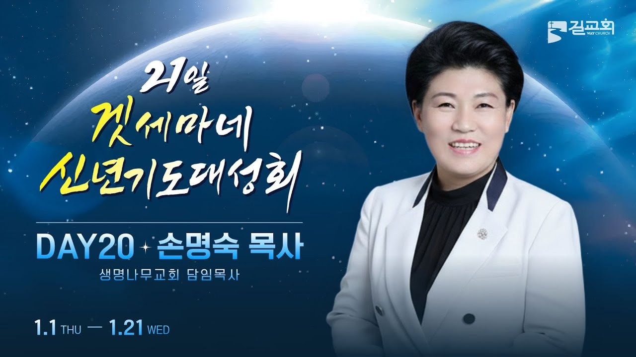 [2026년 제1회 겟세마네 신년기도대성회 DAY 20] 손명숙 목사ㅣ애굽의 수치를 물러나게 하시리라 (수 5장 9절 ~ 12절)