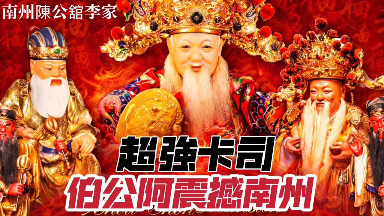 [Live] 2026年國曆3月15日 @台灣傳香影視   屏東南州陳公舘 李家福德正神 前往 車城福安宮 高山嚴福德宮 謁祖進香回駕遶境大典