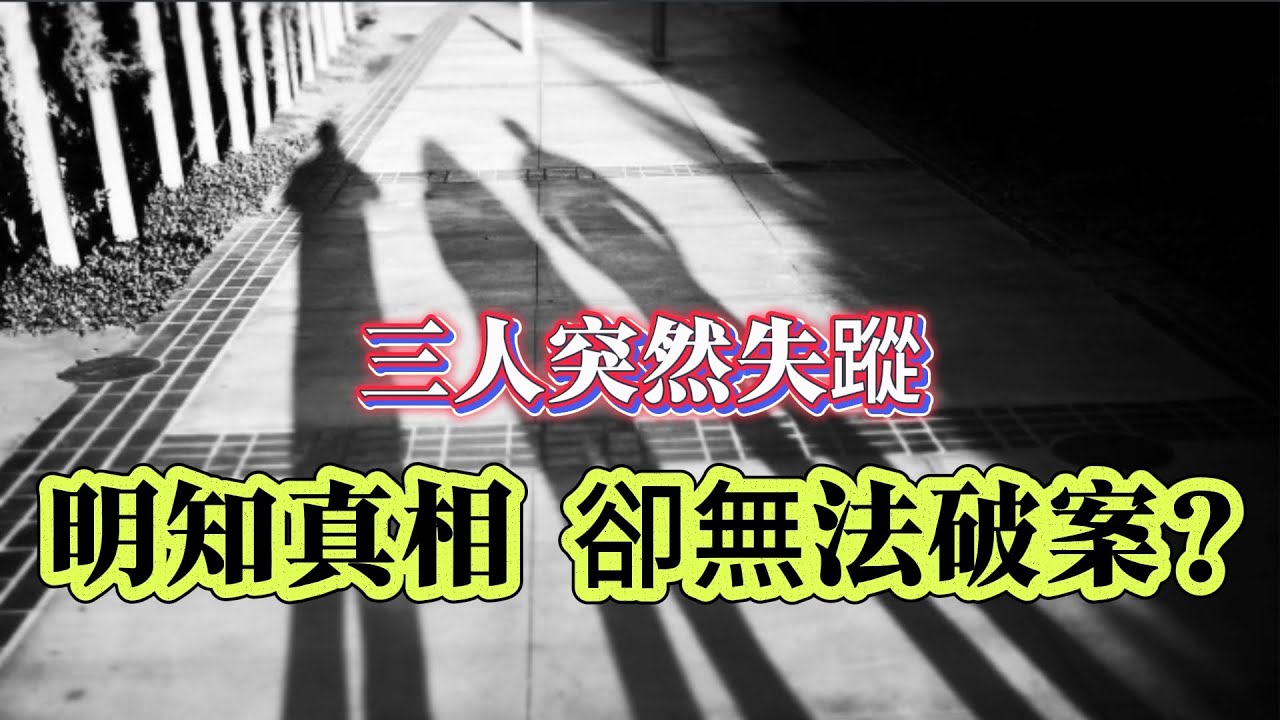 【未解懸案】| 三人突然失蹤，有人明知真相，卻無法破案，究竟為何？#案件 #案件解說 #真實故事 #未解之謎 #懸案破解 #懸案密碼 #懸案調查 #未解之謎