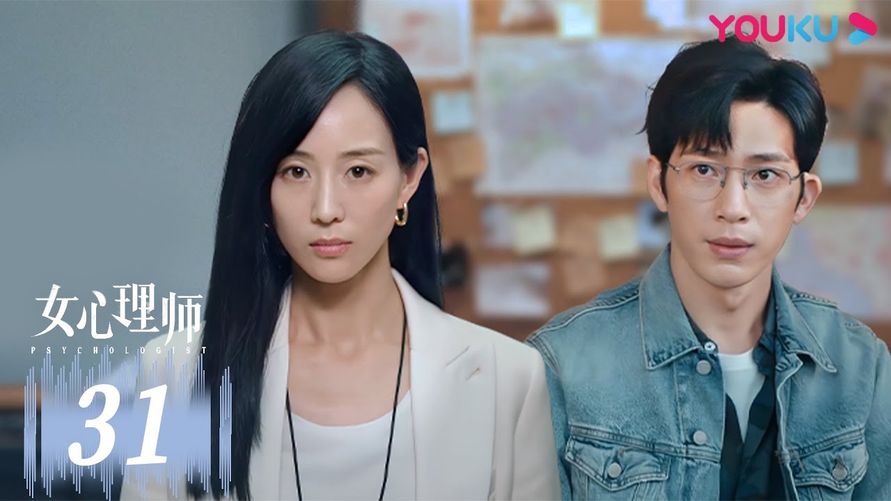 MULTISUB【女心理师 Psychologist】EP31 | 杨紫井柏然破心理谜局 | 杨紫/井柏然/王嘉/菅纫姿/黄觉/倪萍/张钧甯/马苏 | 爱情悬疑片 | 优酷 YOUKU